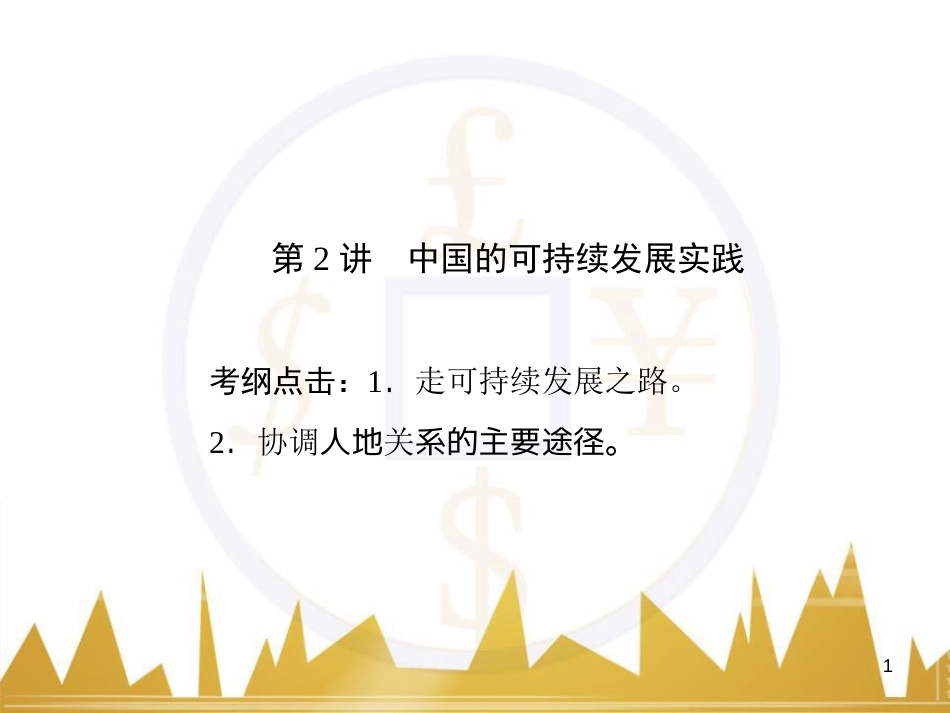 高三化学一轮总复习 有机化学基础（第4课时）高分子化合物与有机合成课件（选修5） (38)_第1页