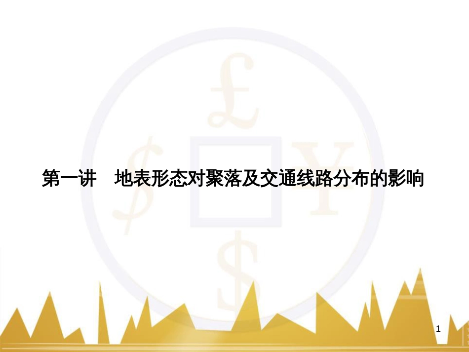 高三化学一轮总复习 有机化学基础（第4课时）高分子化合物与有机合成课件（选修5） (306)_第1页