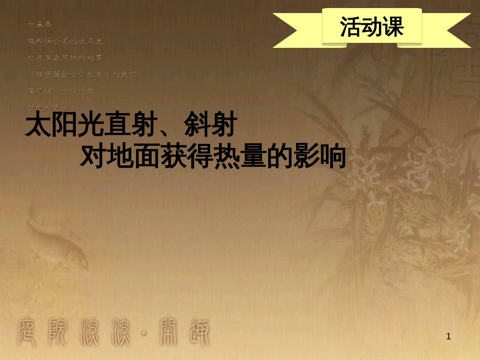 七年级地理上册 活动课 太阳光直射、斜射对地面获得热量的影响课件2 （新版）商务星球版_第1页