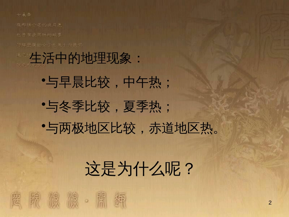 七年级地理上册 活动课 太阳光直射、斜射对地面获得热量的影响课件2 （新版）商务星球版_第2页