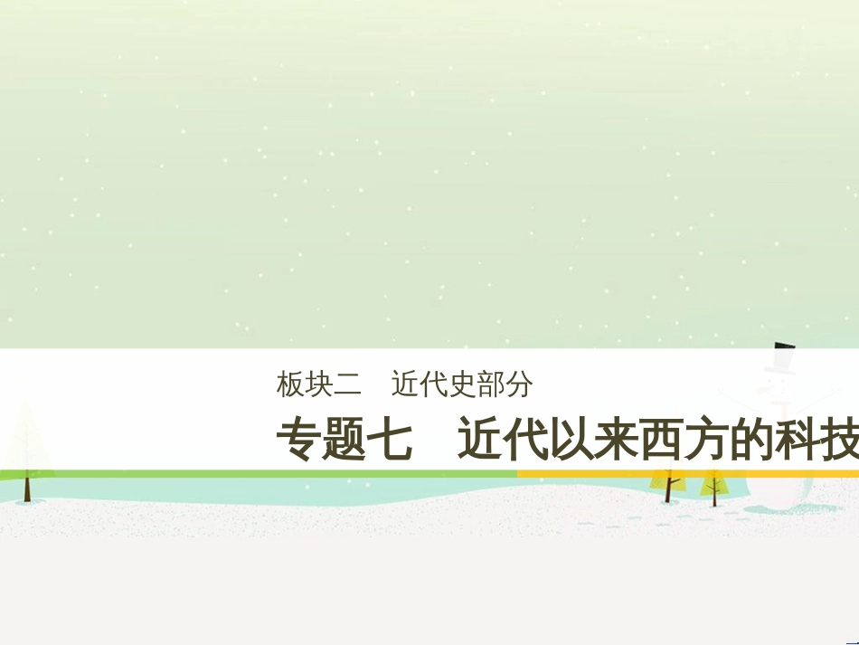 高考历史二轮复习 板块二 近代史部分 专题八 近代中国反侵略求民主的潮流课件 (17)_第1页