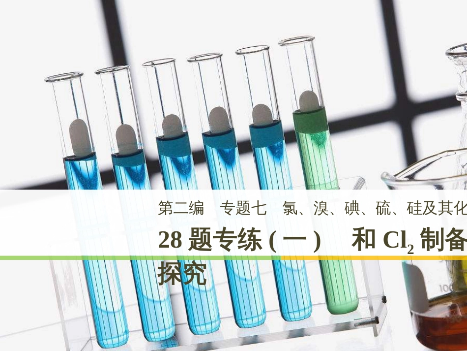 高考化学二轮增分策略 26题专练 有机物的综合应用课件 (63)_第1页