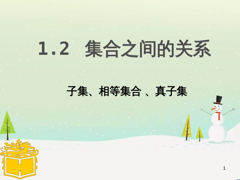 高一数学上册 第1章 集合和命题 1.2 集合之间的关系课件 沪教版_第1页