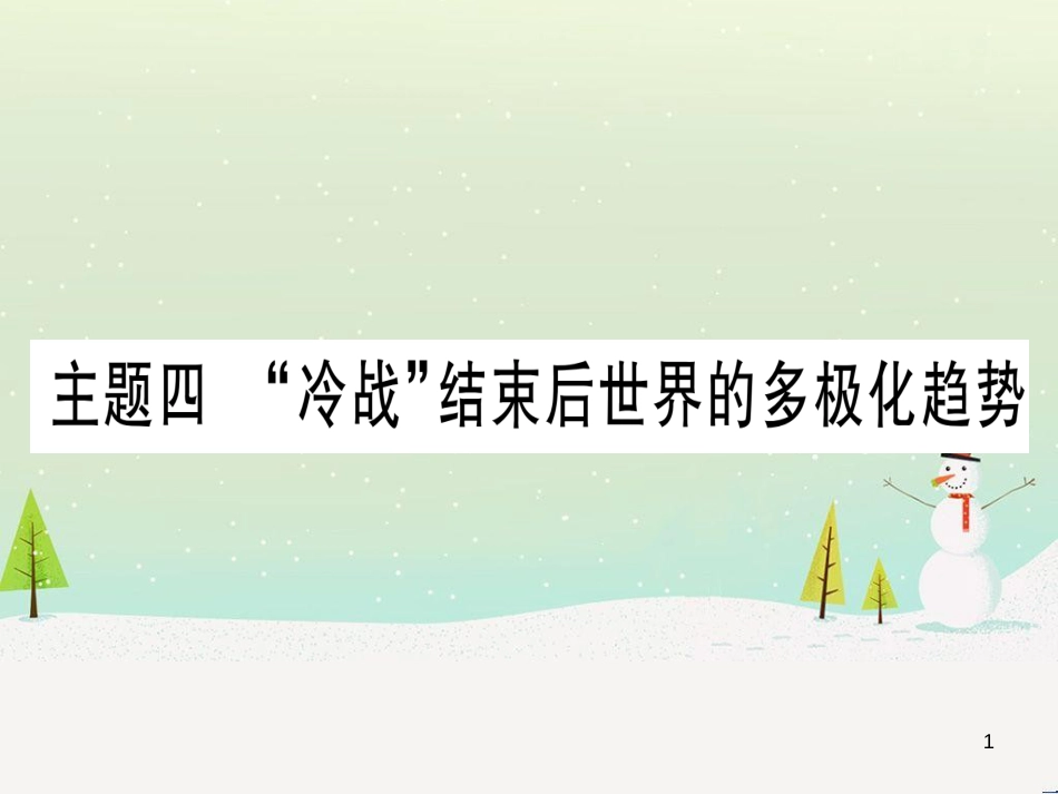 高考数学二轮复习 第一部分 数学方法、思想指导 第1讲 选择题、填空题的解法课件 理 (268)_第1页