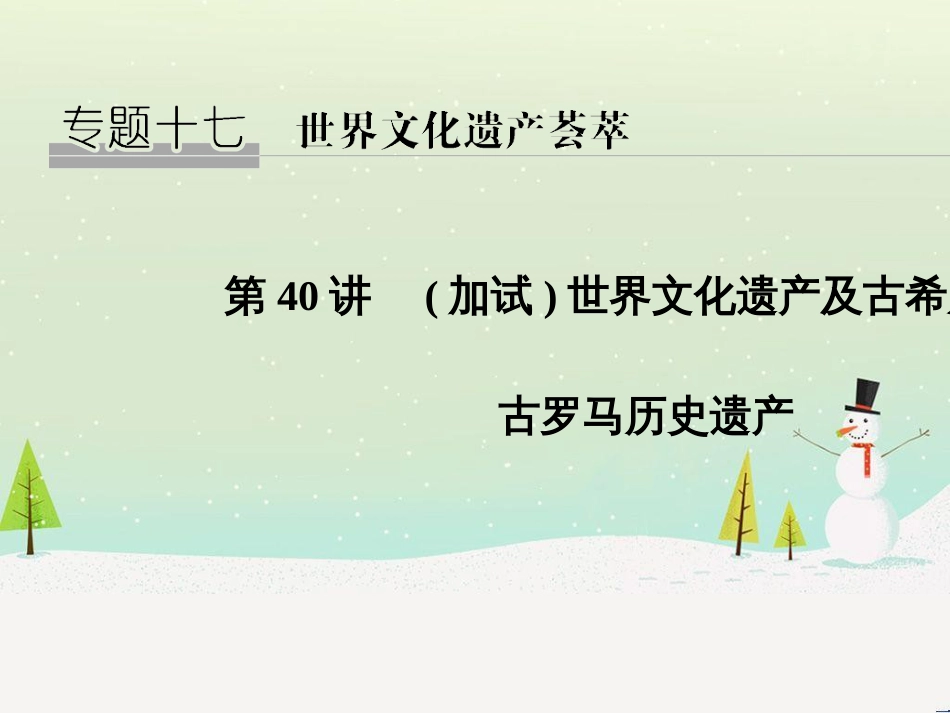 高考地理二轮总复习 微专题1 地理位置课件 (564)_第1页