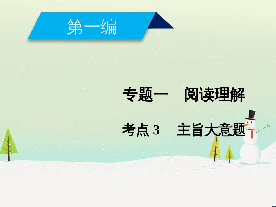 高考地理二轮总复习 微专题1 地理位置课件 (32)_第1页