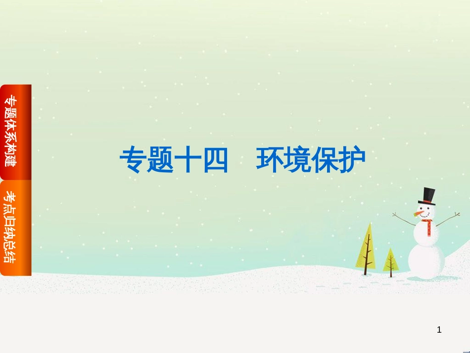 高考复习方案（全国通用）2016高考地理二轮复习 专题十四 环境保护课件_第1页