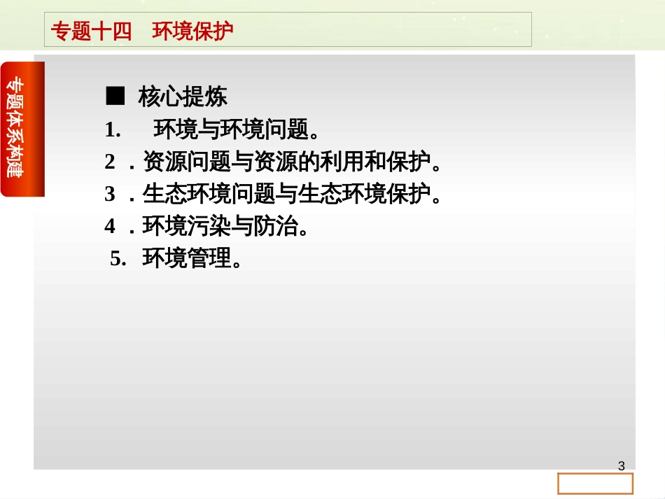 高考复习方案（全国通用）2016高考地理二轮复习 专题十四 环境保护课件_第3页