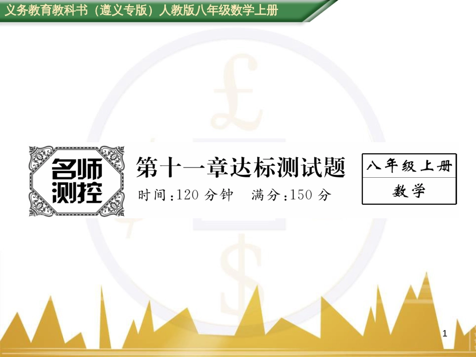 八年级数学上册 第十一章 三角形重难点分类突破课件 （新版）新人教版 (44)_第1页