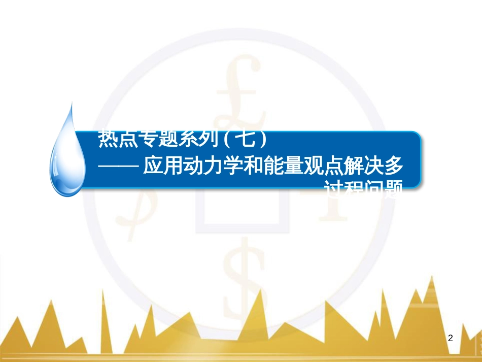 高三化学一轮总复习 有机化学基础（第4课时）高分子化合物与有机合成课件（选修5） (171)_第2页