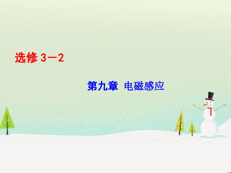 高考物理一轮总复习 第八章 磁场 第1讲 磁场 磁场对电流的作用课件（选修3-1） (63)_第1页