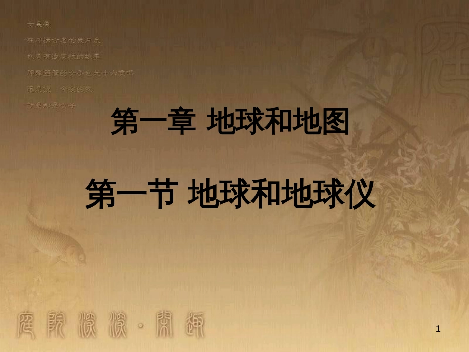 七年级地理上册 1.1 地球和地球仪课件 （新版）新人教版_第1页