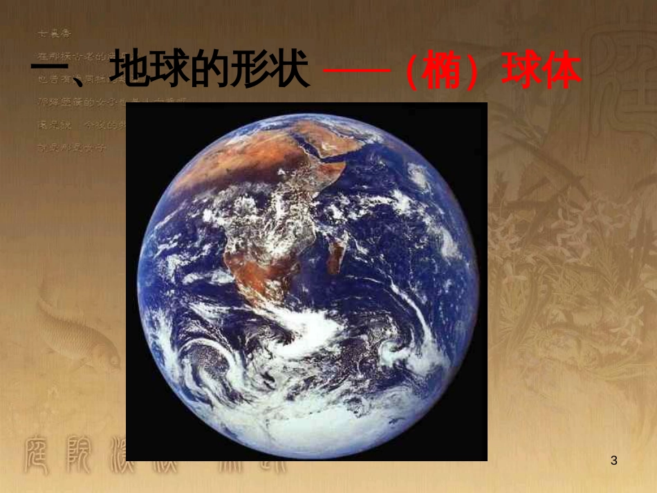 七年级地理上册 1.1 地球和地球仪课件 （新版）新人教版_第3页