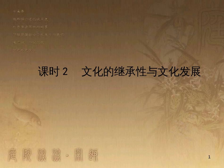 高考政治一轮复习 4.4.2 实现人生的价值课件 新人教版必修4 (171)_第1页