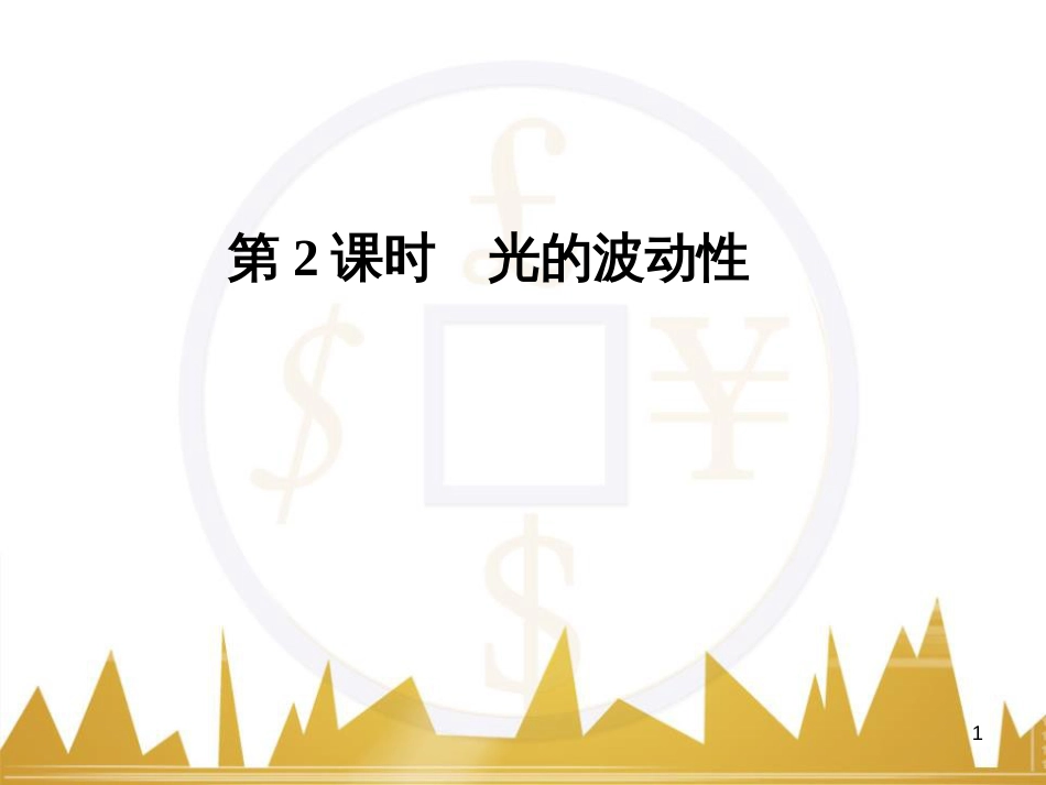 高考语文复习 作文技法点拨 4 议论文论证方法课件 (178)_第1页