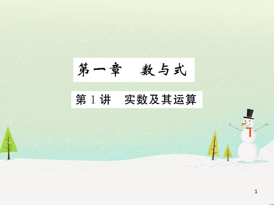 高考数学二轮复习 第一部分 数学方法、思想指导 第1讲 选择题、填空题的解法课件 理 (215)_第1页