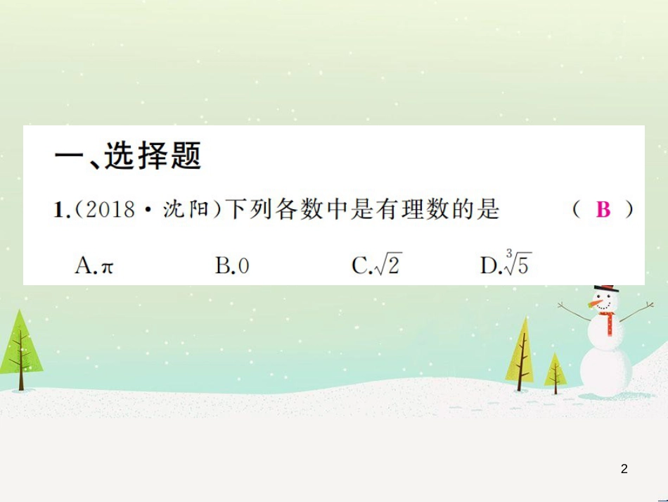 高考数学二轮复习 第一部分 数学方法、思想指导 第1讲 选择题、填空题的解法课件 理 (215)_第2页