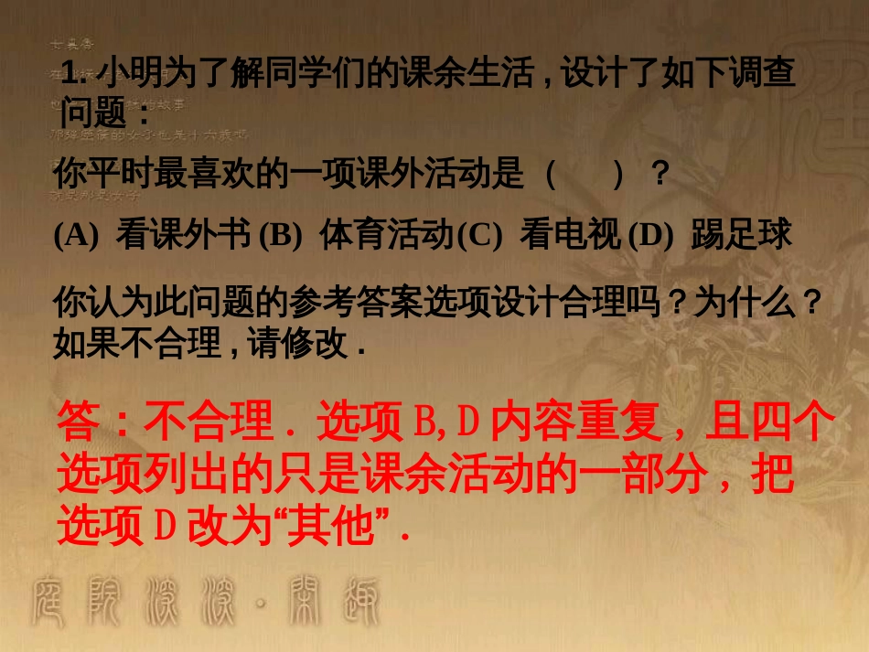 七年级数学下册 10.1 统计调查 最喜欢的课外活动素材 （新版）新人教版_第1页