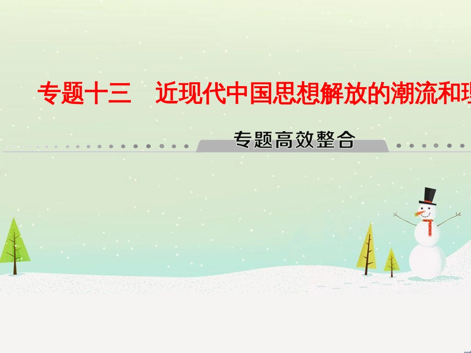 高考历史总复习 高考讲座1 政治文明历程高考第Ⅱ卷非选择题突破课件 人民版 (9)_第1页