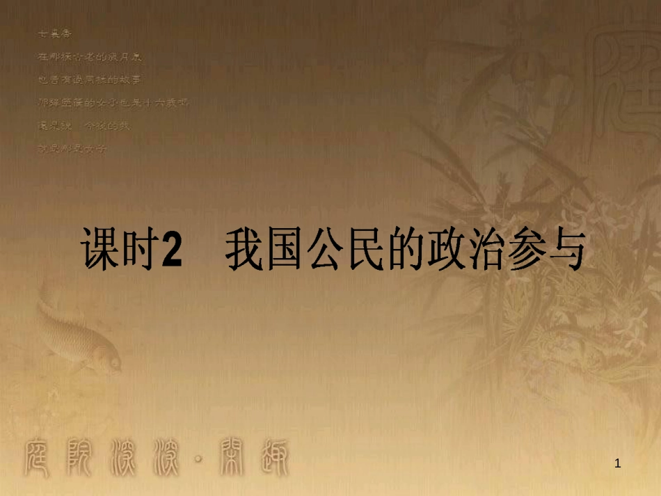 高考政治一轮复习 4.4.2 实现人生的价值课件 新人教版必修4 (157)_第1页