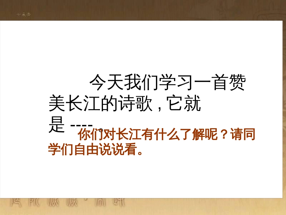 六年级语文下册 第1单元 1《长江之歌》课件 苏教版_第1页