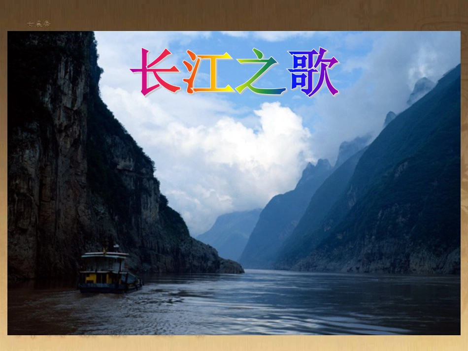 六年级语文下册 第1单元 1《长江之歌》课件 苏教版_第2页