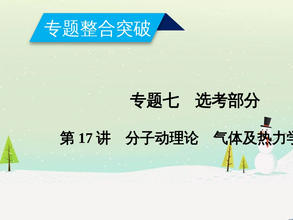 高考数学二轮复习 第一部分 数学方法、思想指导 第1讲 选择题、填空题的解法课件 理 (445)_第1页