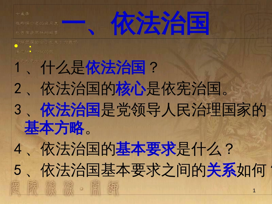 九年级政治全册 第四单元 又到两会时 第十二课 法律的尊严（第2课时 与法同行）课件 教科版_第1页