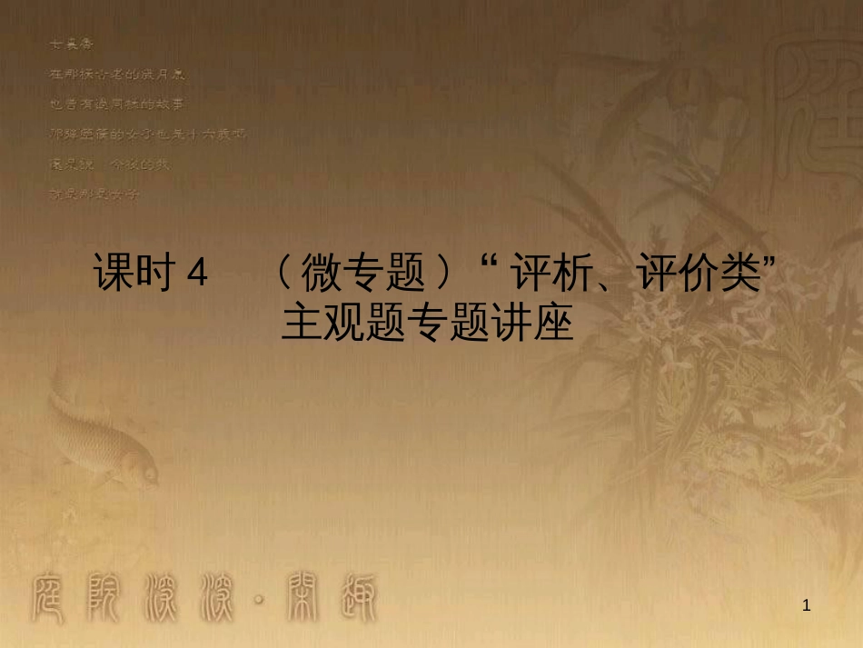 高考政治一轮复习 4.4.2 实现人生的价值课件 新人教版必修4 (173)_第1页