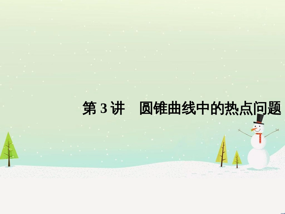 高考地理二轮总复习 微专题1 地理位置课件 (384)_第1页