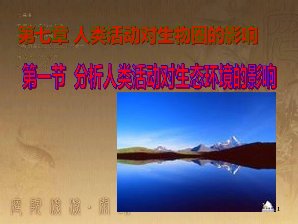七年级生物下册 4.7.1《分析人类活动对生态环境的影响》课件2 （新版）新人教版_第1页
