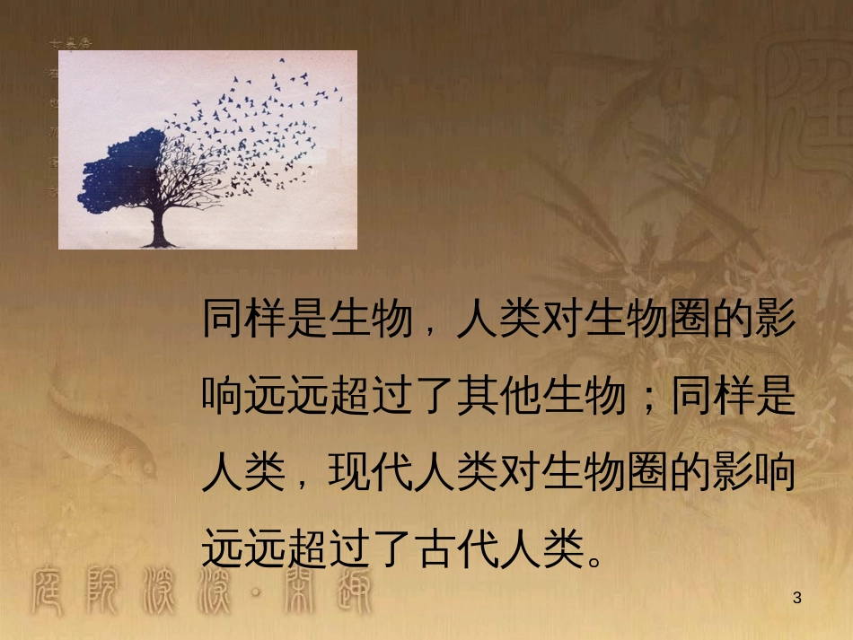 七年级生物下册 4.7.1《分析人类活动对生态环境的影响》课件2 （新版）新人教版_第3页
