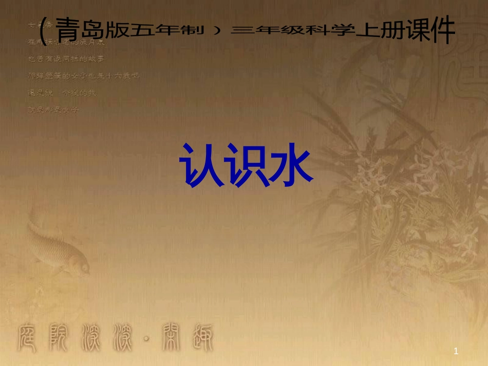 三年级科学上册 4.1 认识水课件2 青岛版五四制_第1页