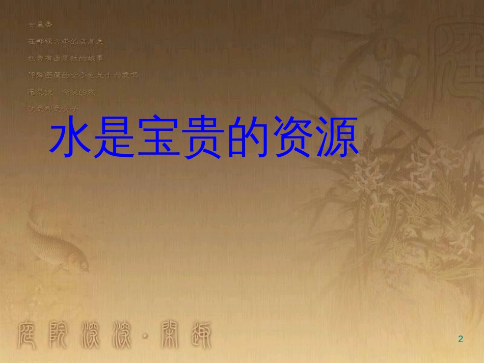 三年级科学上册 4.1 认识水课件2 青岛版五四制_第2页
