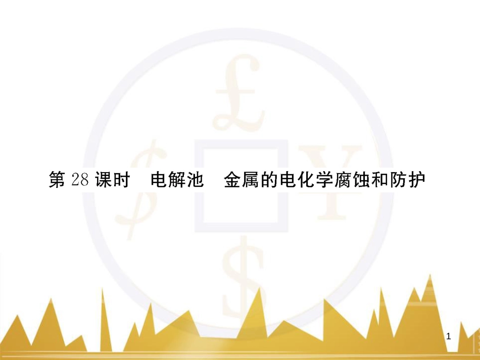 高三化学一轮总复习 有机化学基础（第4课时）高分子化合物与有机合成课件（选修5） (360)_第1页