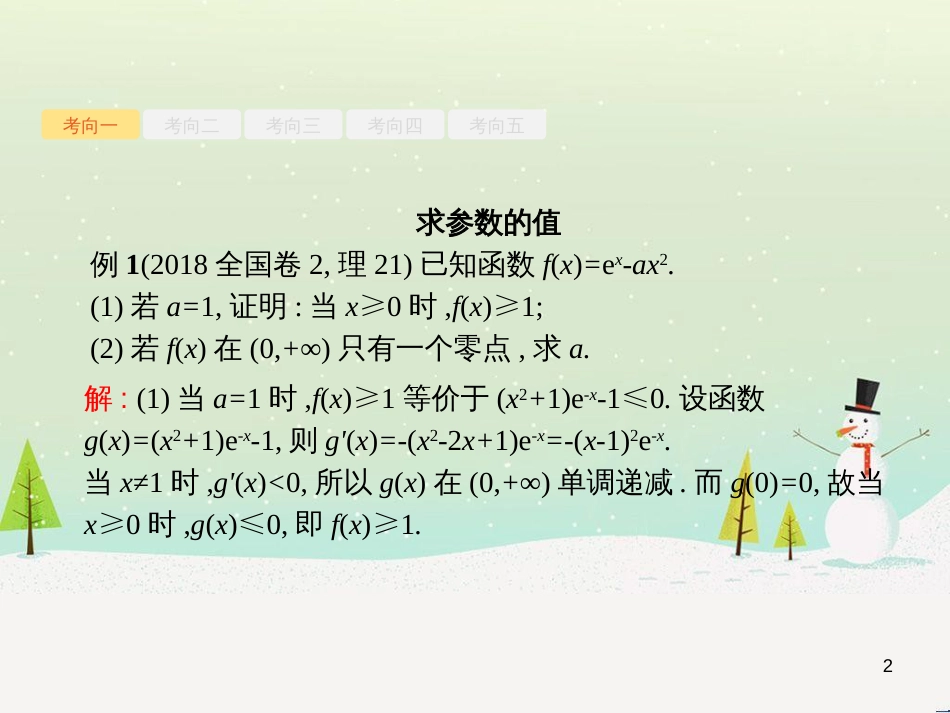 高考数学二轮复习 第一部分 数学方法、思想指导 第1讲 选择题、填空题的解法课件 理 (490)_第2页