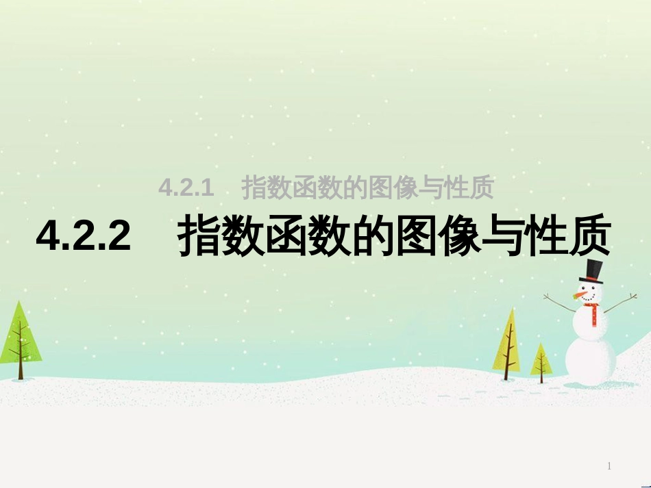 高一数学上册 第4章 幂函数、指数函数和对数函数 4.2 指数函数的图像与性质2课件 沪教版_第1页