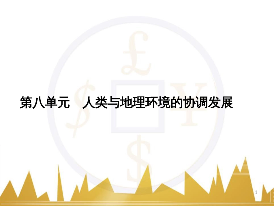高三化学一轮总复习 有机化学基础（第4课时）高分子化合物与有机合成课件（选修5） (226)_第1页