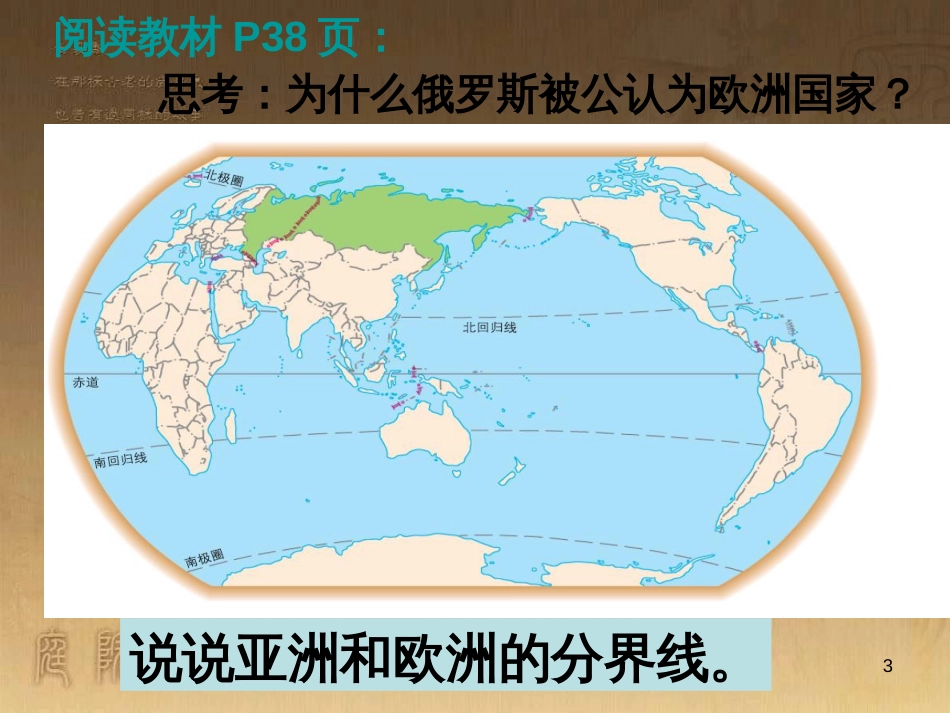 七年级地理下册 7.4《俄罗斯》课件 新人教版_第3页