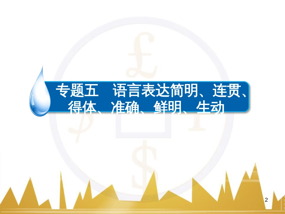 高考语文一轮总复习 第6部分 写作 专题十七 记叙文写作训练(一)记叙文体编写提纲训练课件 (31)_第2页