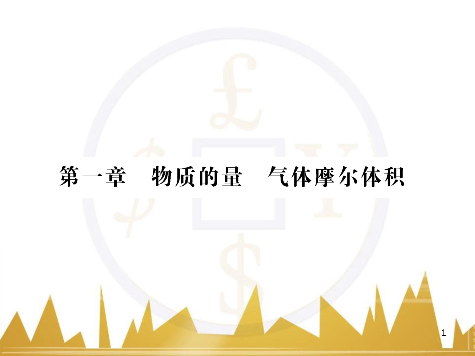 高三化学一轮总复习 有机化学基础（第4课时）高分子化合物与有机合成课件（选修5） (325)_第1页