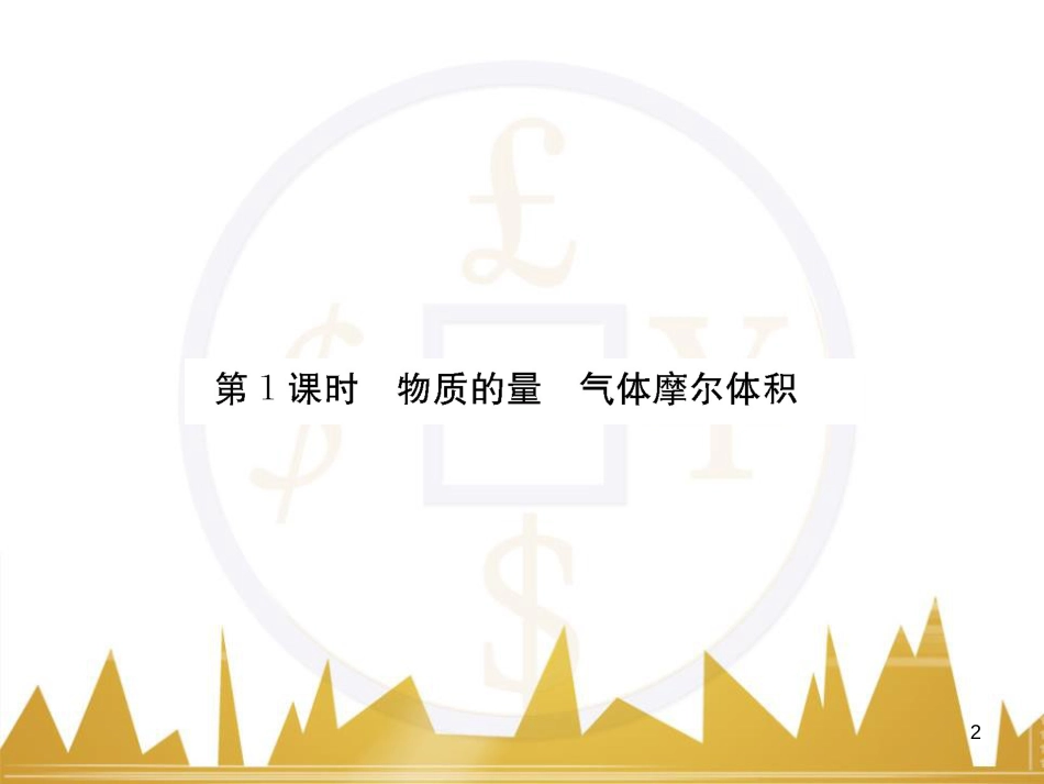 高三化学一轮总复习 有机化学基础（第4课时）高分子化合物与有机合成课件（选修5） (325)_第2页