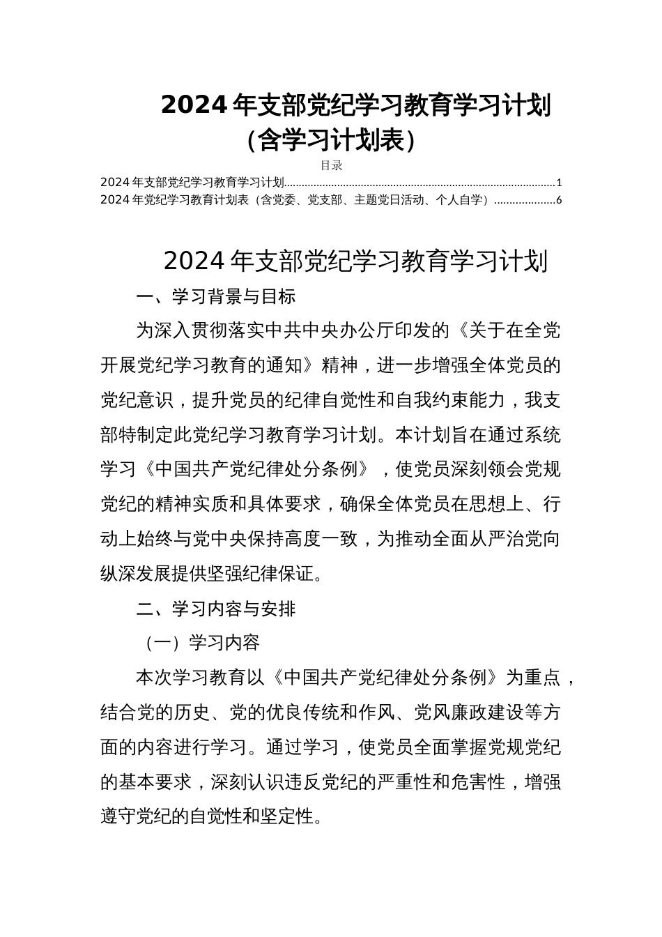 2024年支部党纪学习教育学习计划（含学习计划表）_第1页