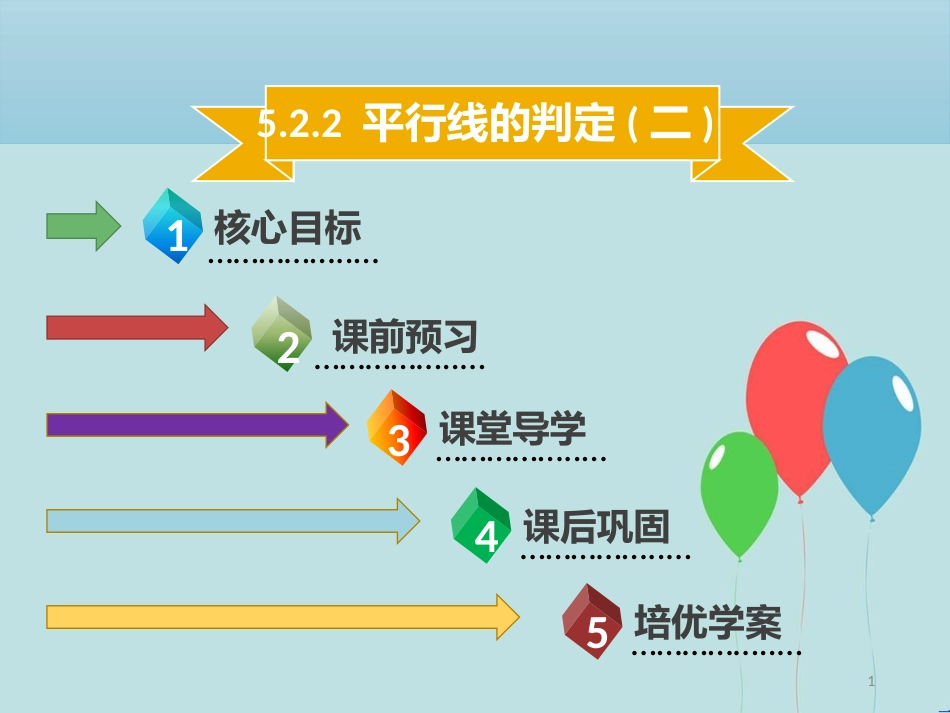 【名师导学】七年级数学下册 第五章 相交线与平行线 5.2.2 平行线的判定（二）课件 （新版）新人教版_第1页