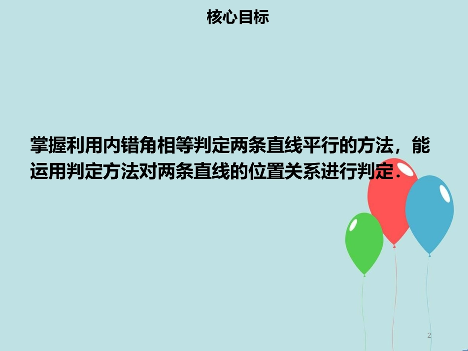 【名师导学】七年级数学下册 第五章 相交线与平行线 5.2.2 平行线的判定（二）课件 （新版）新人教版_第2页