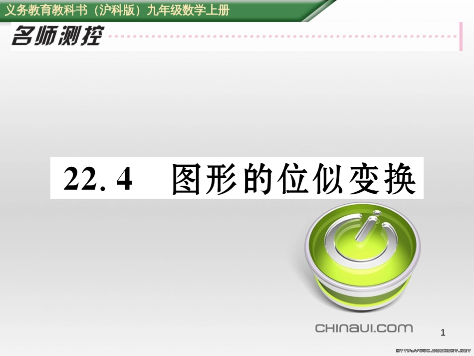 九年级数学上册 23.3.1 相似三角形课件 （新版）华东师大版 (266)_第1页