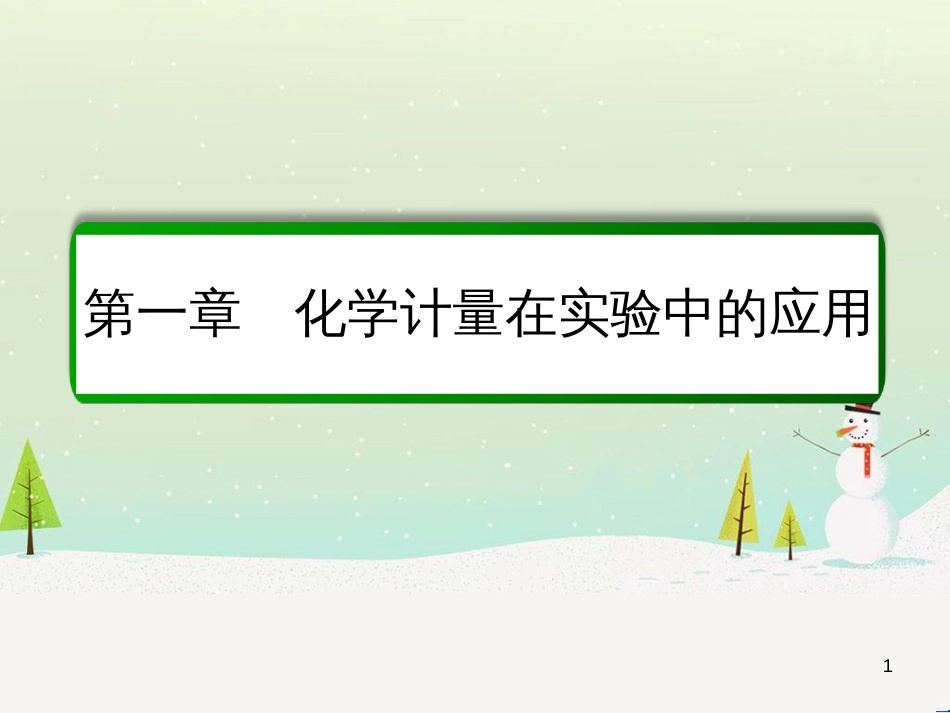 高考化学一轮复习 第1章 化学计量在实验中的应用 第1讲 物质的量 气体摩尔体积课件 新人教版 (1)_第1页