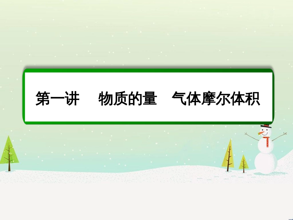 高考化学一轮复习 第1章 化学计量在实验中的应用 第1讲 物质的量 气体摩尔体积课件 新人教版 (1)_第2页