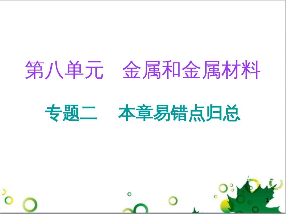 三年级语文上册 第三单元期末总复习课件 新人教版 (606)_第1页