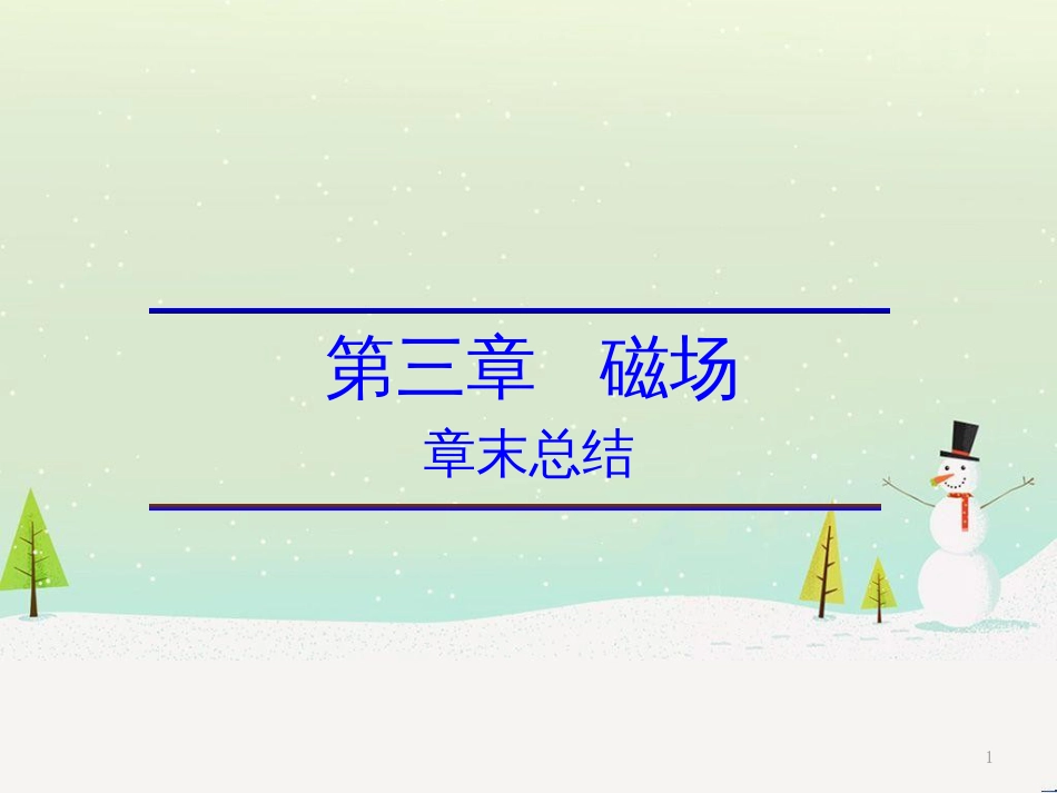 高中政治 第1课 生活在人民当家作主的国家 第2框 政治权利与义务参与政治生活的基础课件 新人教版必修2 (1664)_第1页